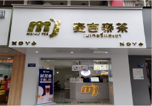 米易奶茶店的招牌怎么做才吸引眼球？