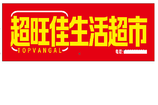 米易设计门头的巧思。
