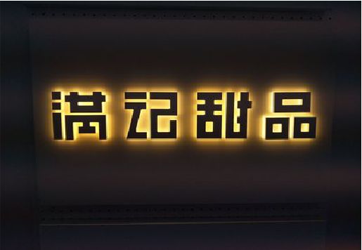 米易发光字＆发光字招牌