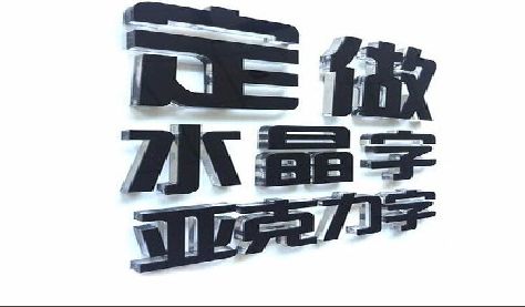 米易门头水晶字的制作过程。