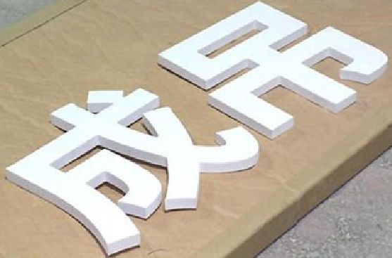 米易PVC字广告制作介绍。