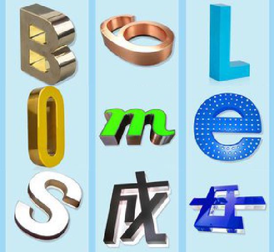米易门头广告字的种类。