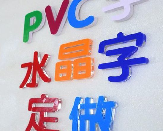 米易门头水晶字的制作过程。