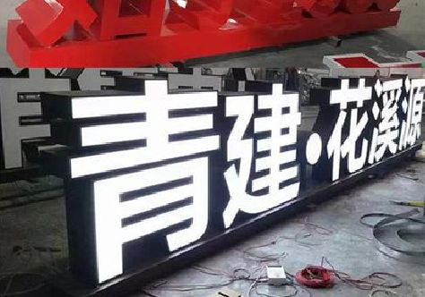 米易打造更有特色的发光字招牌。