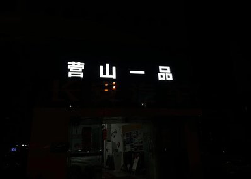 米易发光字门头招牌日耗电量。