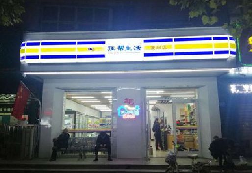 米易连锁店超市招牌制作。