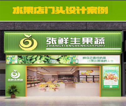 米易生鲜超市门头设计应注意什么？