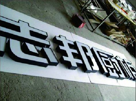 米易不同门头广告招牌的工艺及适用行业。